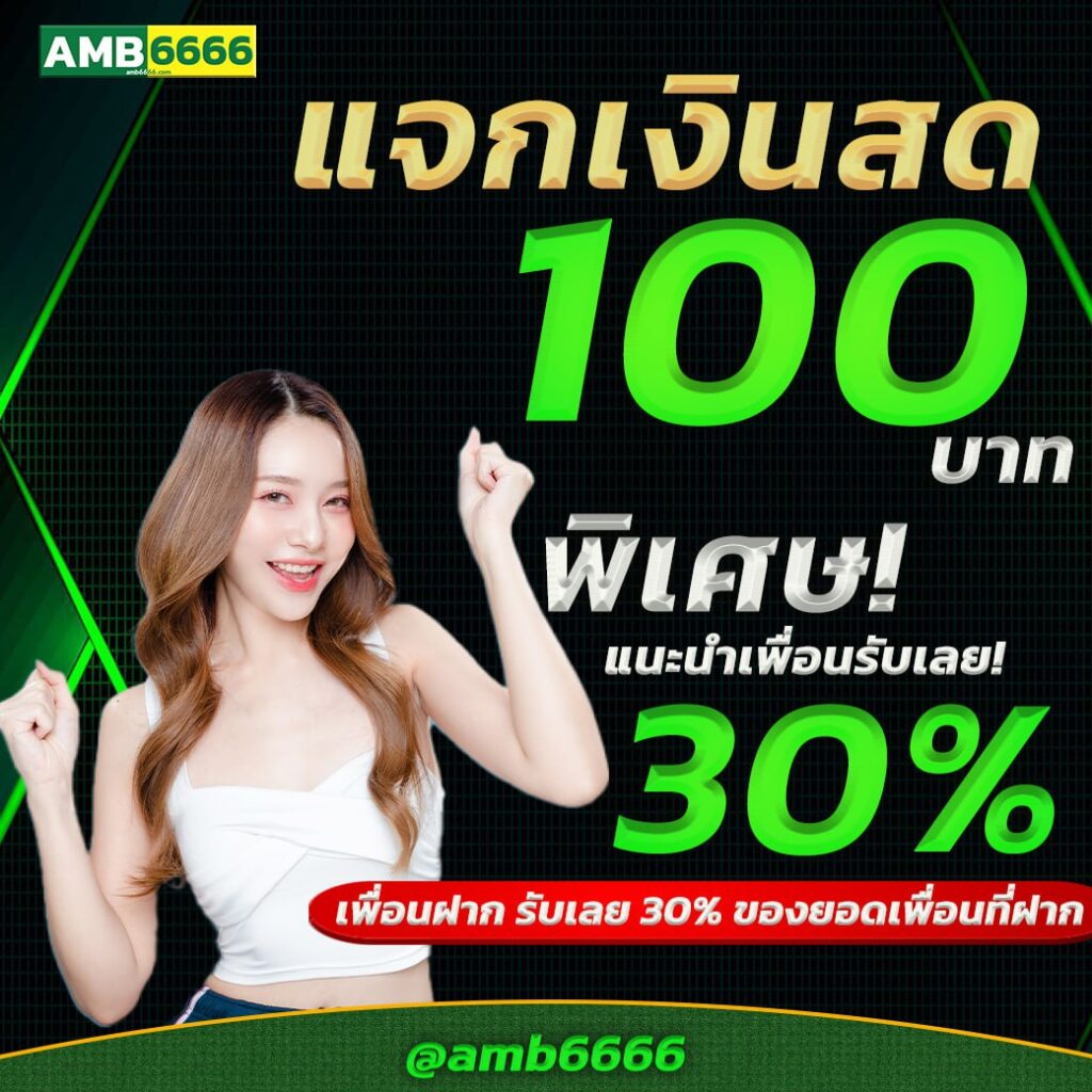 เเจกเงินสด100