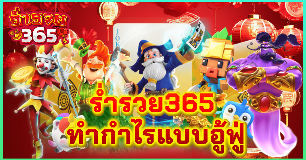 ร่ำรวย365 ทำกำไรแบบอู้ฟู่