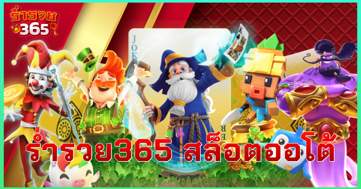 ร่ำรวย365 สล็อตออโต้