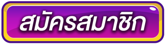 สมัครสมาชิก