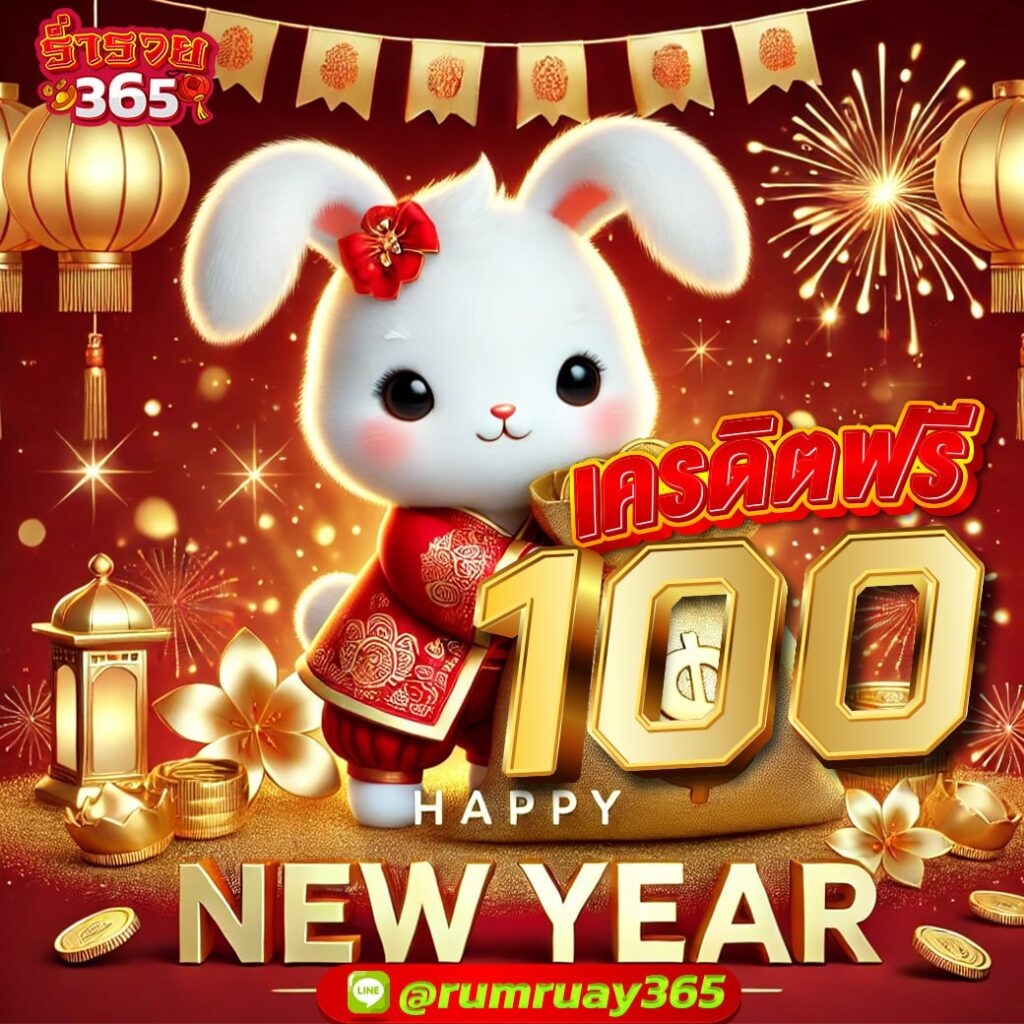 เครดิตฟรี100