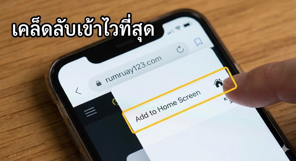 เคล็ดลับการเข้าใช้งานให้ไวที่สุด