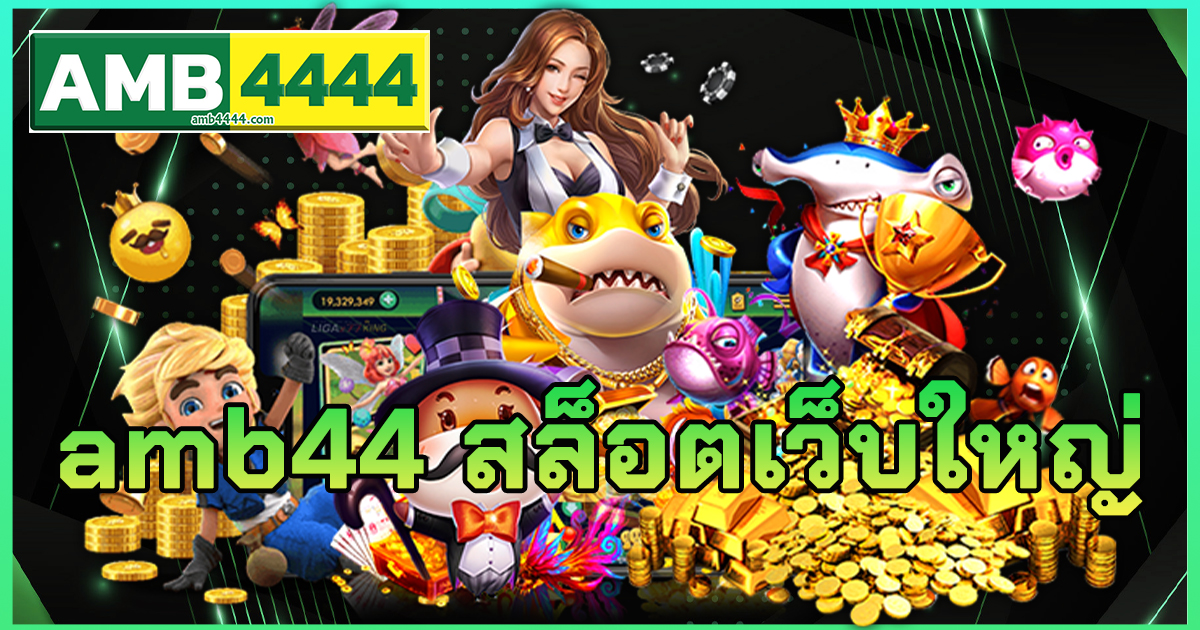 amb44 สล็อตเว็บใหญ่