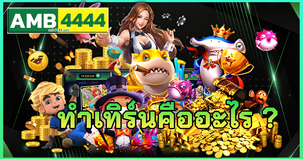 ทำเทิร์นคืออะไร