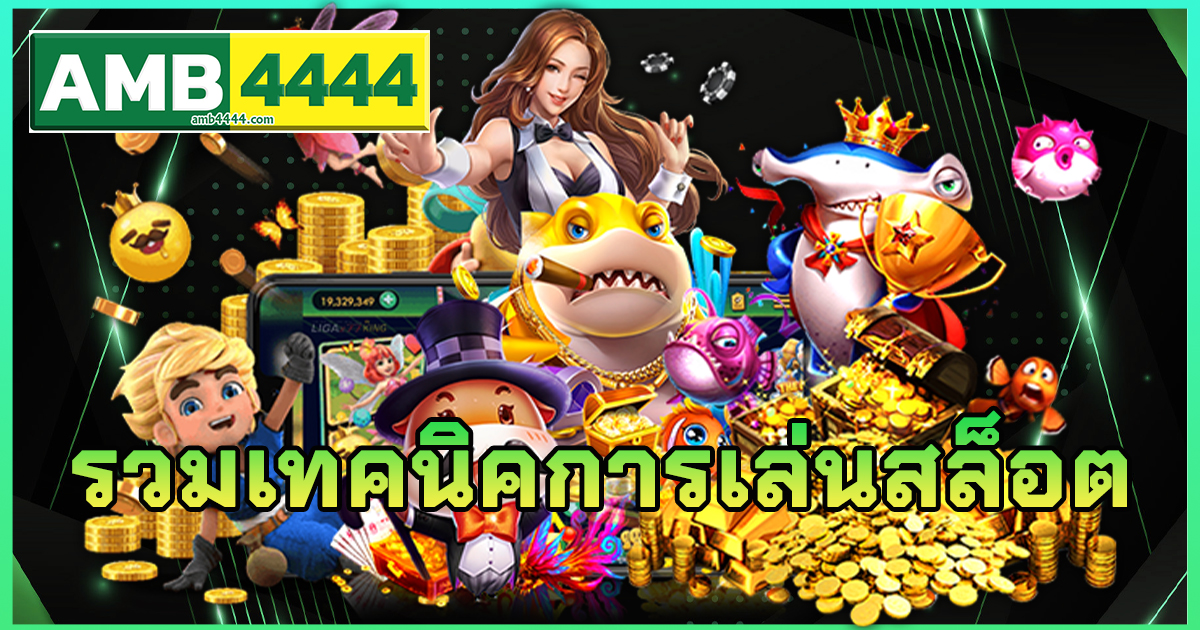 รวมเทคนิคการเล่นสล็อต