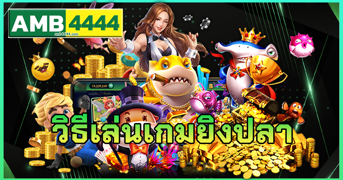 วิธีเล่นเกมยิงปลา