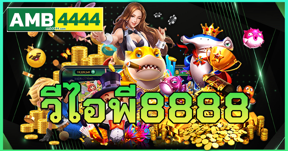 วีไอพี8888