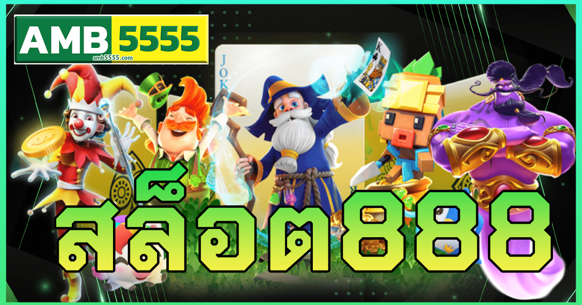 สล็อต888