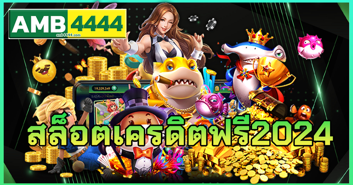 สล็อตเครดิตฟรี-2024