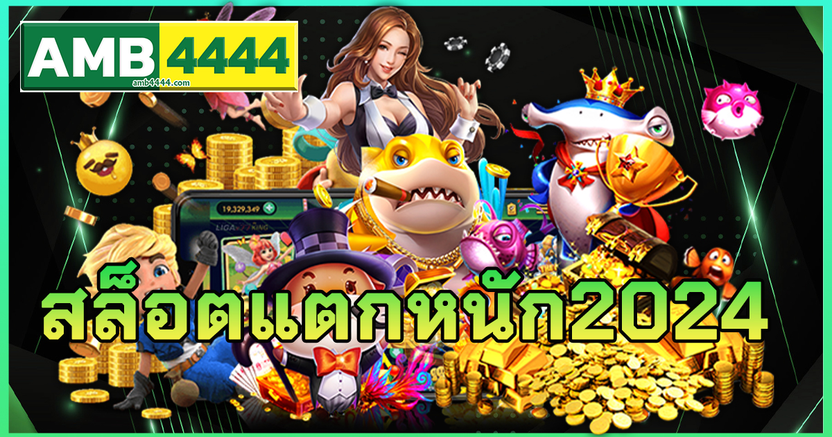 สล็อตแตกหนัก2024