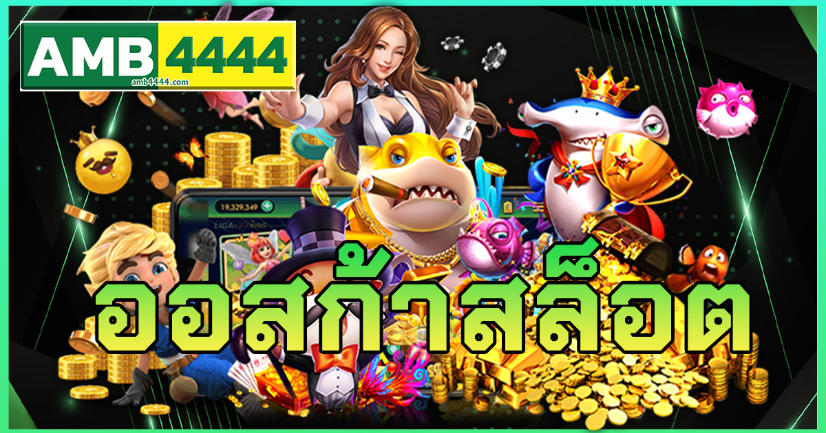 ออสก้าสล็อต