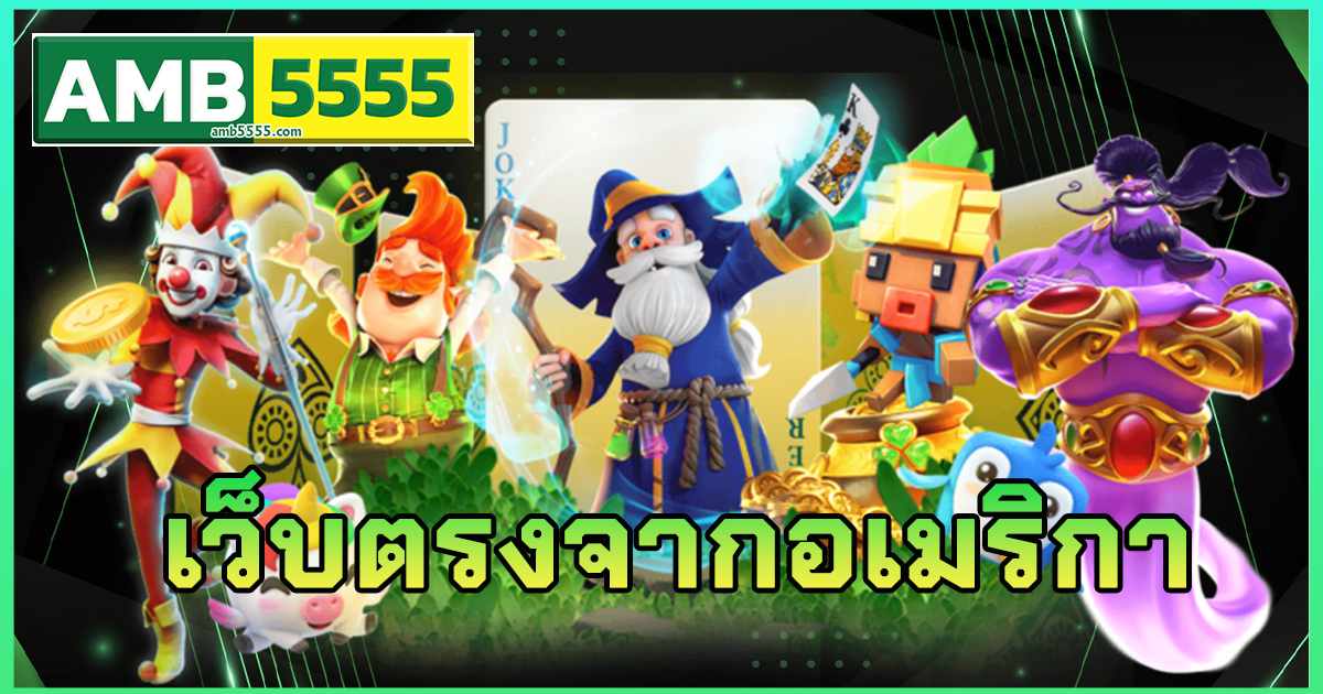 เว็บตรงจากอเมริกา