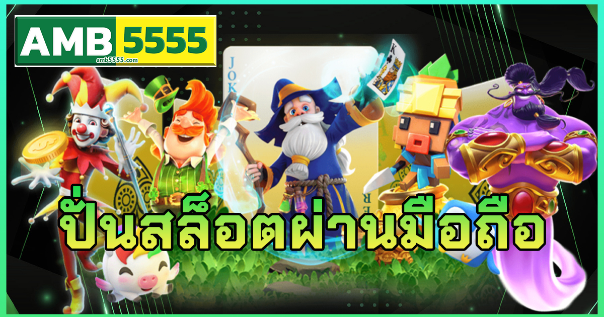 ปั่นสล็อตผ่านมือถือ