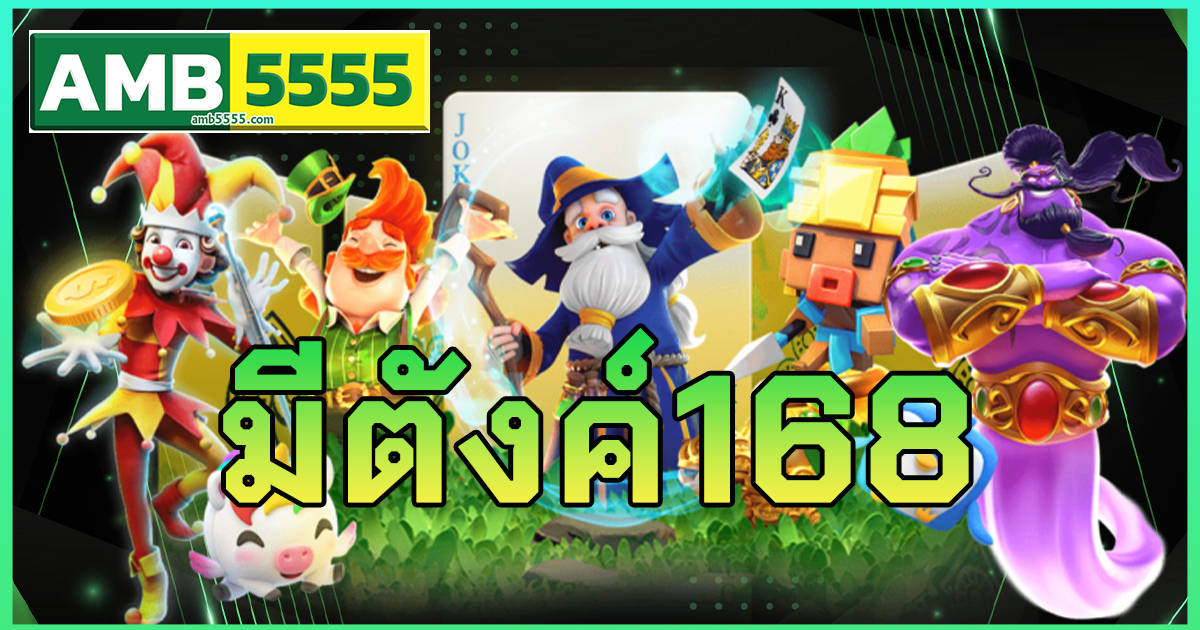 มีตังค์168