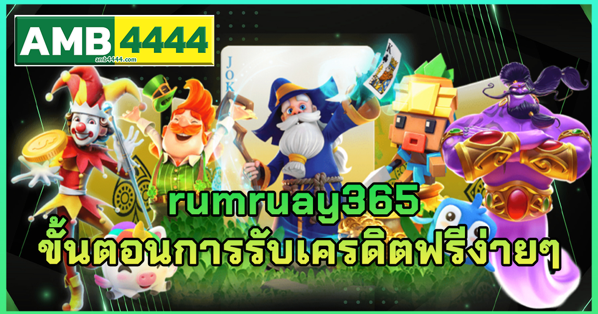 rumruay365 ขั้นตอนการรับเครดิตฟรีง่ายๆ