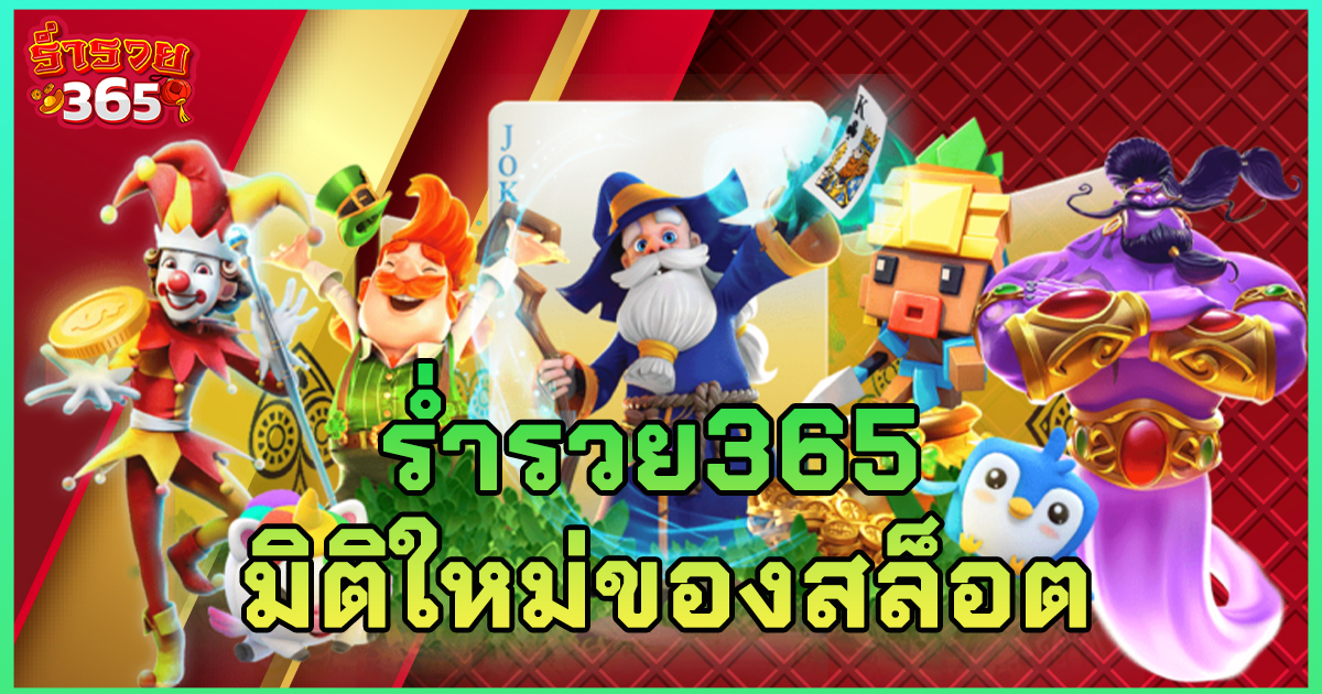 ร่ำรวย365 มิติใหม่สล็อต