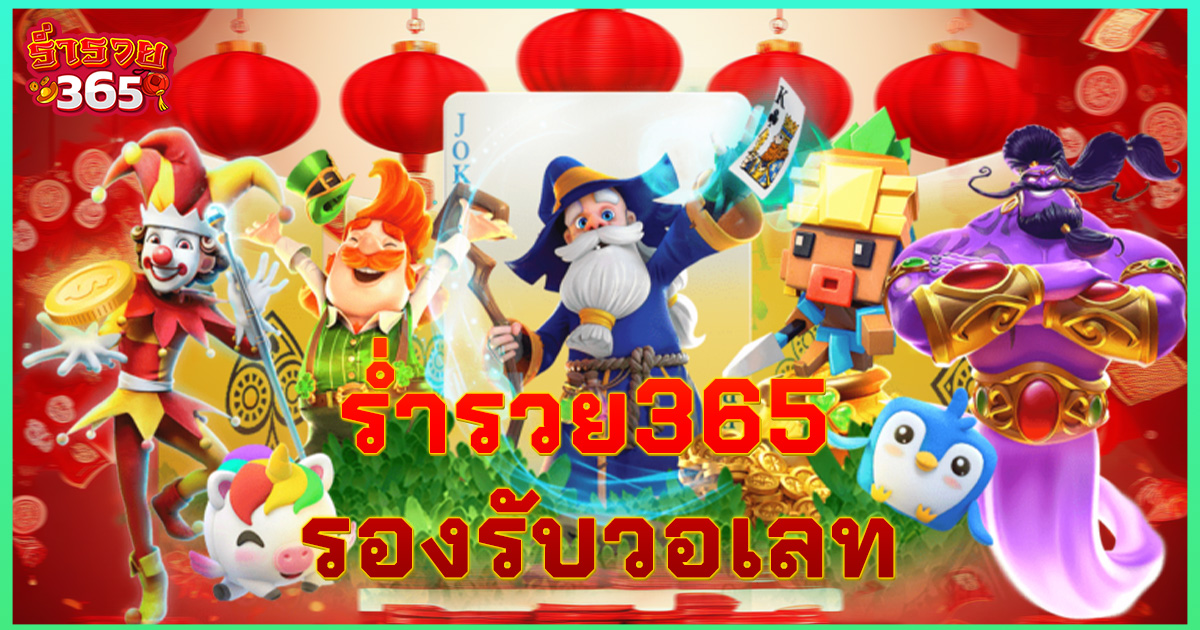 ร่ำรวย365 รองรับวอเลท