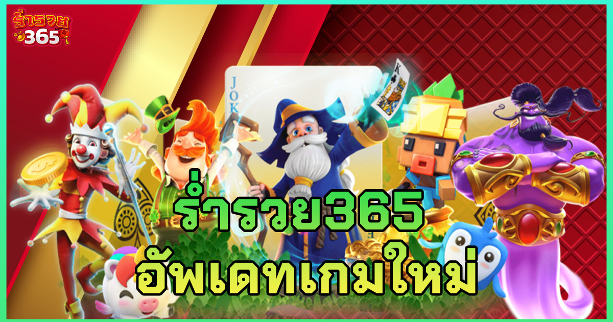 ร่ำรวย365 อัพเดทเกมใหม่