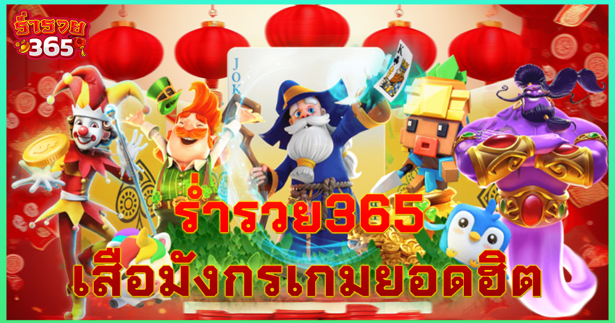 ร่ำรวย365 เกมยอดฮิต