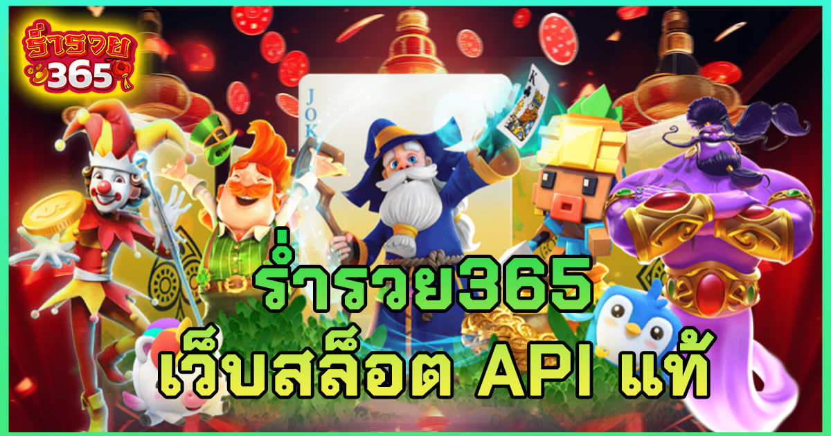 ร่ำรวย365 เว็บสล็อต API แท้