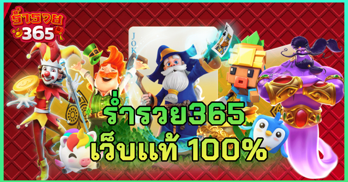ร่ำรวย365 เว็บเเท้ 100%