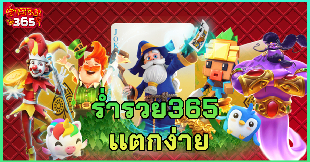 ร่ำรวย365 เเตกง่าย