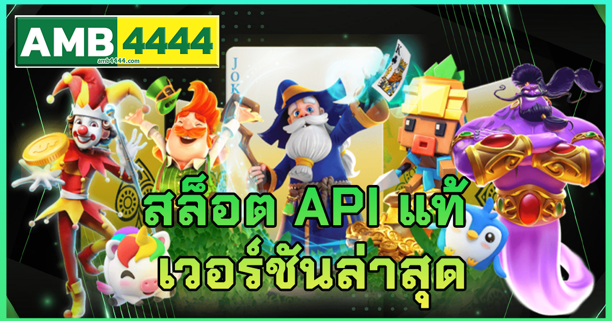 สล็อต API แท้ เวอร์ชันล่าสุด