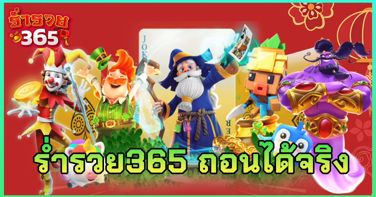 ร่ำรวย365 ถอนได้จริง