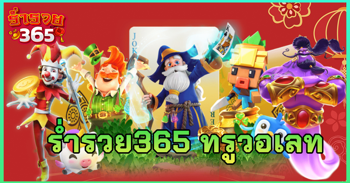 ร่ำรวย365 ทรูวอเลท