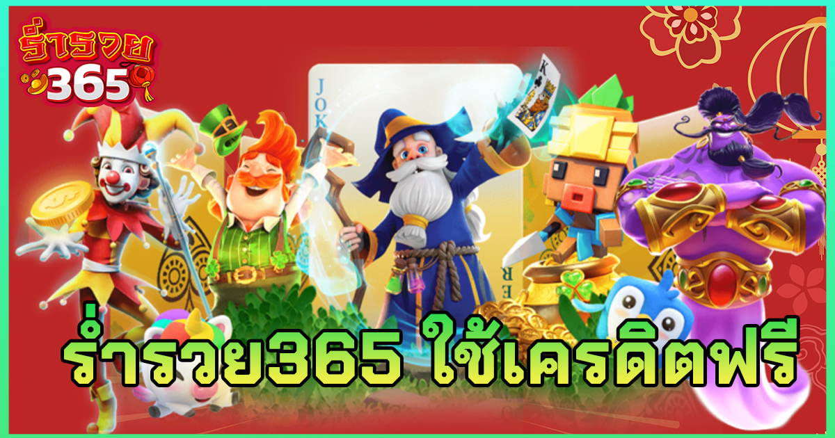 ร่ำรวย365 ใช้เครดิตฟรี