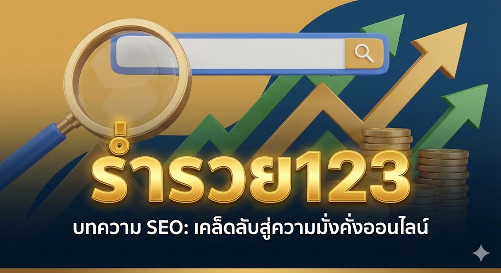 ร่ำรวย123